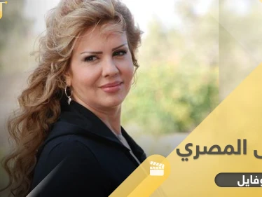 سلمى المصري "حبلاسة الشام" تزوجت من إعلامي سوري شهير لشهرين فقط وانطلقت على يد دريد لحام