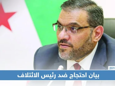 مهجرو حمص يحتجّون ضد رئيس الائتلاف.. والسبب زيّف الحقائق!