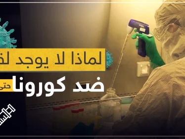 إجابة على سؤال طرحه الكثيرون.. لماذا لا يوجد لقاح ضد كورونا حتى الآن!