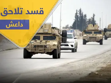 قسد والتحالف الدولي يحشدون لمعركة حاسمة ضد خلايا "داعش" بالبادية - وكالة ستيب نيوز