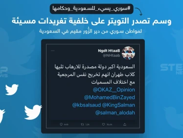 وسم #سوري_يسيء_للسعودية_وحكامها يتصدر على تويتر بسبب تغريدة لمواطن سوري مقيم في المملكة، ما رأيك ؟