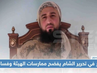 أحد أمراء الهيئة: فساد إداري واقتصادي وشرعي وانهيارات في الصفوف الداخلية لتحرير الشام
