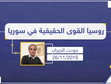 محلل سياسي يؤكّد، "لا يمكن تطبيق أيّ حلّ أميركي في سوريا بدون روسيا"