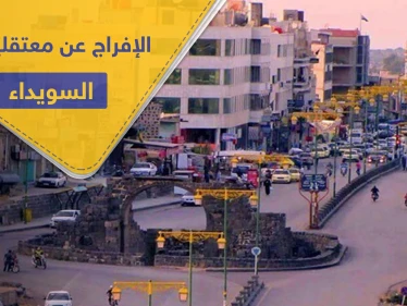 خاص||مفاوضات بين رجال الكرامة والنظام السوري تنتهي بالإفراج عن عدد من معتقلي السويداء