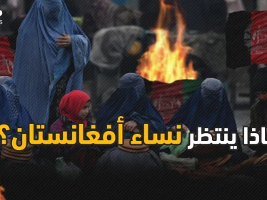 نساء أفغانستان أمام مصير مجهول فما هو الذي يرعبهم؟!