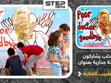 أطفال إدلب يشاركون برسم لوحة جدارية بعنوان "وداعاً طبيب الغلابة"