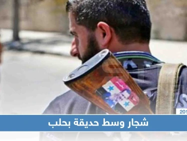 الأمن يعتقل شاباً حاول منع عنصر بالدفاع الوطني تقبيل أخته وسط حلب