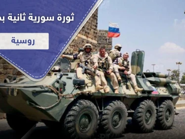 "الغارديان" تكشف عن بوادر ثورة جديدة ضد الأسد بموافقة روسية والشخصية التي تقودها