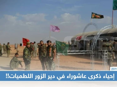 المتشيعون في ريف دير الزور يبدؤون إحياء ذكرى عاشوراء باللطميات!!