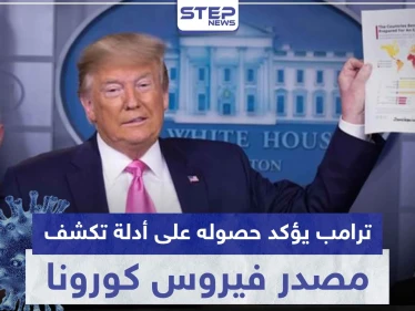 ترامب يؤكد حصوله على أدلة تكشف مصدر فيروس كورونا المستجد