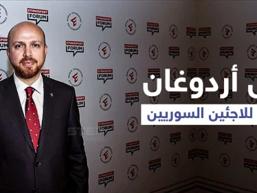 نجل "أردوغان" يدلي بتصريحاتٍ قد تحدد مستقبل اللاجئين السوريين ويوجّه رسالةً قوية للمعارضة التركية