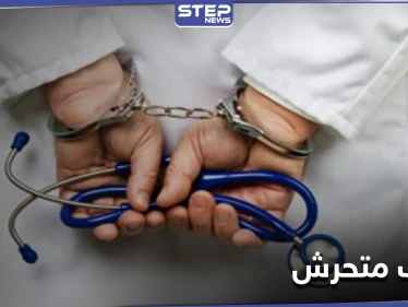 بالحضن والقُبلات.. القبض على طبيب نفسي متحرش بمريضاته بعد شهادات للضحايا