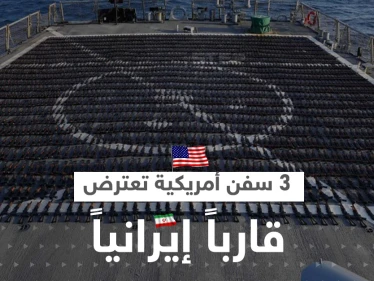 الأسطول الخامس الأمريكي يكشف تفاصيل اعتراض 3 سفن حربية لقارب إيراني متجه إلى اليمن