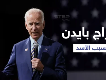 مجلة أمريكية تُحرج بايدن بسبب "بشار الأسد" و تقارير دولية تكذب الأخير بسبب اللاجئين السوريين