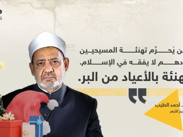 الإمام الأكبر أحمد الطيب (شيخ الأزهر)، يصف من يُحرّم تهنئة المسيحيين بأعيادهم، بأنه "لا يفقه شيئاََ"