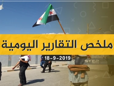 ملخص التقارير اليومية - الأربعاء 18-09-2019