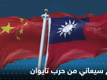 حرب أوكرانيا أثّرت على العالم اقتصادياً فكيف سيكون تأثير حرب تايوان