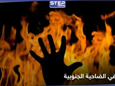 جريمة تهز الضاحية الجنوبية .. حرق طفلة ببيروت مكبلة اليدين بعد اختطافها