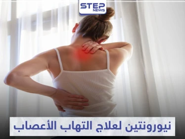 نيورونتين neurontin لعلاج التهاب الأعصاب