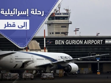 هبطت في عمّان ثم اتجهت إلى الدوحة في رحلة إسرائيلية سرية إلى قطر