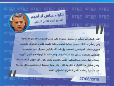 مدير الأمن اللبناني: "الأمن العام لم يُسلّم أي منشق للحكومة السورية، ونحن نطبّق قرار إعادة من يدخل خلسة من سوريا إلى لبنان".
