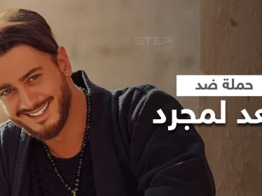 بعد اتهامه بالتحرش والاغتصاب حملة شرسة ضد سعد لمجرد في مصر ومطالبات بطرده