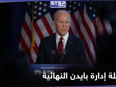 ساعات قبل دخوله البيت الأبيض.. تشكيلة إدارة بايدن النهائية وأول قرار له بخصوص اللاجئين