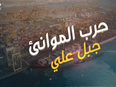 حرب الموانئ .. ميناء جبل علي الأكبر والأضخم والمنافس عالمياً وقصة الصراع حوله ولأجله