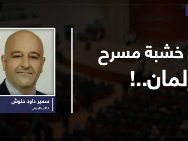 على خشبة مسرح البرلمان..!