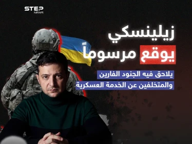 زيلينسكي يعلن حرباً على الجنود المتخلفين عن الخدمة العسكرية .