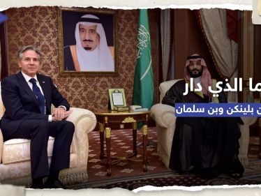 محادثات استمرت لساعة و40 دقيقة.. ما الذي دار بين بلينكن وولي العهد السعودي؟