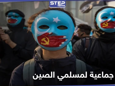 ليست مزحة إنها إبادة جماعية... حملة تشعل مواقع التواصل الاجتماعي لنصرة مسلمي الإيغور