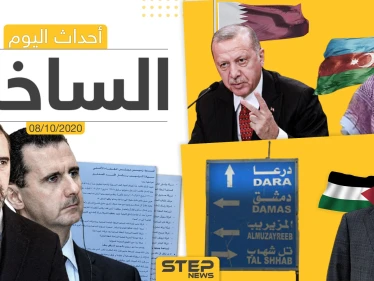 أهم أخبار اليوم في سوريا والعالم- الخميس 08/10/2020