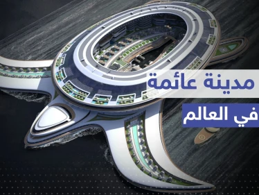 شاهد|| على شكل سلحفاة.. السعودية تبني أكبر مدينة عائمة في العالم
