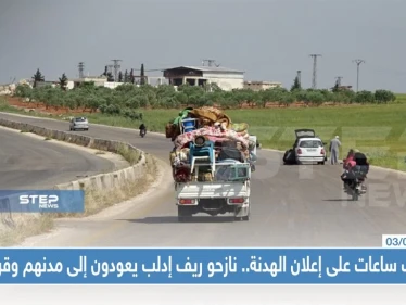 عقب ساعات على إعلان الهدنة.. نازحو ريف إدلب يعودون إلى مدنهم وقراهم