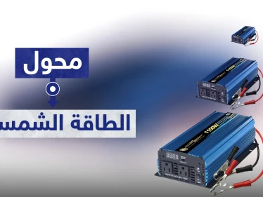 محول الطاقه الشمسية والفرق بين التيار المستمر والمتناوب