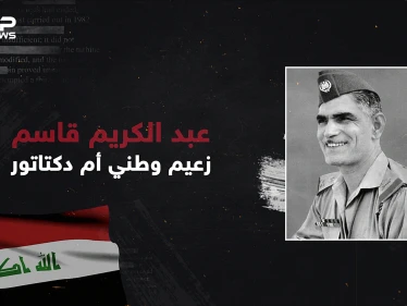 أول حكام العراق والعدو القديم لصدام حسين .. عبد الكريم قاسم أبو الفقراء الذي أحبه العراقيين!