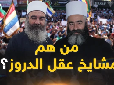 ما لا تعرفه عن مشايخ عقل الدروز.. زلزال السويداء يُخيف الأسد