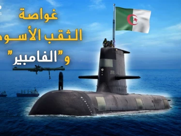 غواصة الثقب الأسود وراجمة "مصاص الدماء".. أسلحة الرعب المتطورة، كيف باتت بيد الجزائر!؟