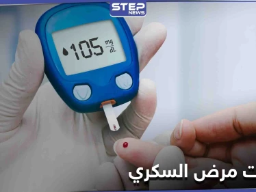 علامات مرض السكري قبل الفحص المخبري.. ومكوّن طبيعي يخفض مستويات السكر في الدم
