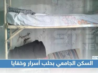 تجاوزات مخيفة في السكن الجامعي بحلب والرشاوي تتصدر القائمة