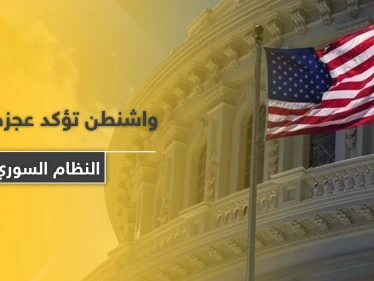 واشنطن تؤكد عجزها أمام النظام السوري بهذا الأمر