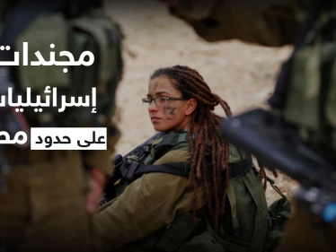 الجيش الإسرائيلي ينشر كتائب نسائية كاملة على حدود مصر لإجراء تجربة عملية لأول مرّة بالتاريخ