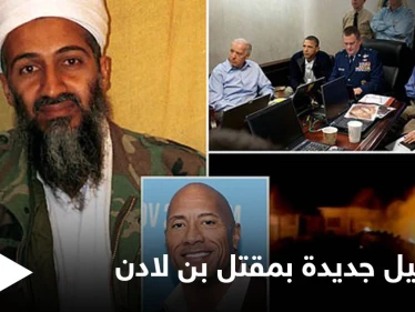 تقرير يكشف تفاصيل جديدة عن الغارة التي أودت بــ أسامة بن لادن.. والدليل القاطع لمقتله