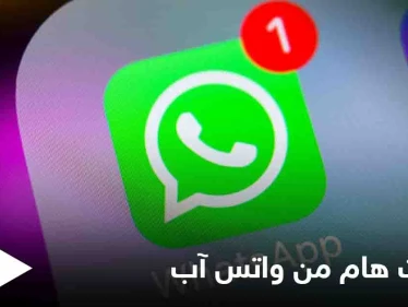 وداعاً للابتزاز بعد هذا التحديث من واتس آب.. مع تحذير من التطبيق الوردي تعرف عليه