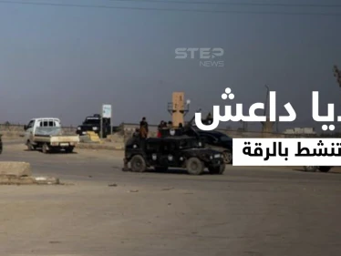 خلايا داعش تنقض على قوات النظام السوري في الرقة وتشتبك مع قسد وفقدان شبه تام للمحروقات