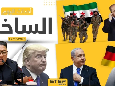 أهم أحداث سوريا والعالم- الأحد 24/05/2020