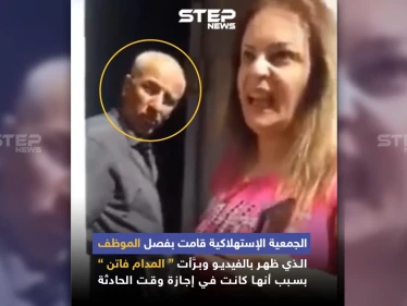 الجمعية الاستهلاكية تقوم بفصل الموظف الذي ظهر في فيديو المدام فاتن