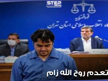 إيران تنفذ حكم الإعدام بالصحفي المعارض روح الله زام