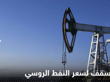 الكرملين يكشف موقفه من تحديد سقف لسعر النفط الروسي ويتحدث عن النتائج المحتلمة